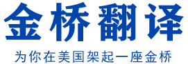 西雅图金桥翻译公证-附加证明书Apostille海牙认证学历认证评估,中国签证代办